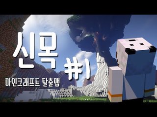 신목을 찾아서..모두를 행복하게 만들겠어! 마크 탈출맵 신목(神木)-1편[양띵TV눈꽃]