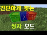 상자가 어딨던 간단하게 찾는 간단한 상자 찾기 모드! [양띵TV눈꽃]Minecraft simple chest finder mod