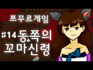 소원을 들어주는 동쪽의 꼬마신령 전설..아시나요? 쯔꾸르 게임 동쪽의 꼬마신령 -14편 [양띵TV눈꽃]