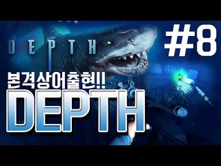 어디선가 무언가가 다가온다..상어와 인간의 대결! Depth -8편 [양띵TV눈꽃]