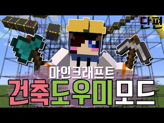 건축하시기에 굉장히 편한 건축 도우미 모드! [양띵TV눈꽃]Minecraft builders guides mod