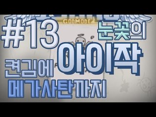 켠김에 메가사탄까지! 아이작 갓모드를 도전한다! -13편 [양띵TV눈꽃]