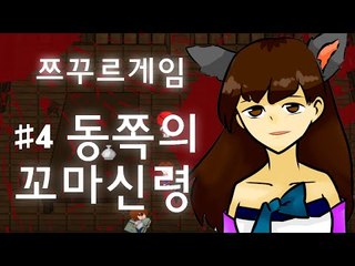 소원을 들어주는 동쪽의 꼬마신령 전설..아시나요? 쯔꾸르 게임 동쪽의 꼬마신령 -4편 [양띵TV눈꽃]