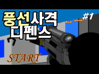 풍선 타고 올라오는 졸라맨들을 막아야한다! 풍선사격 디펜스 -1편 [양띵TV눈꽃]