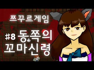 소원을 들어주는 동쪽의 꼬마신령 전설..아시나요? 쯔꾸르 게임 동쪽의 꼬마신령 -8편 [양띵TV눈꽃]