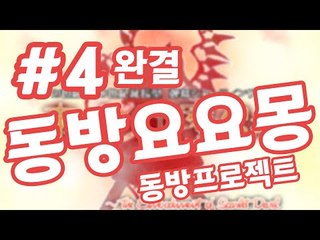 또다른 동방프로젝트 시리즈 동방 요요몽 -완결 [양띵TV눈꽃]