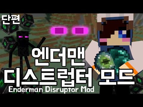 솔직히 여러분 엔더맨 짜증났죠?이제 쉽습니다 하하 마크 엔더맨 디스럽터 모드 [양띵TV눈꽃]Minecraft enderman disruptor mod