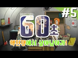 60초 게임! 핵폭탄이 터진 곳에서 살아남아라! -5편 [양띵TV눈꽃]