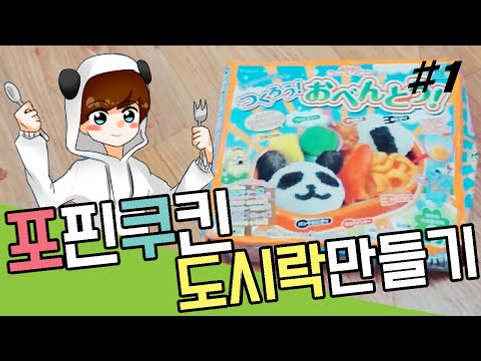 눈꽃의 포핀쿠킨 해피키친 도시락 만들기! -1편[양띵TV눈꽃]