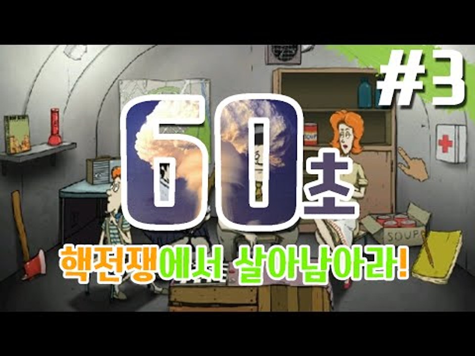 60초 게임! 핵폭탄이 터진 곳에서 살아남아라! -3편 [양띵TV눈꽃]