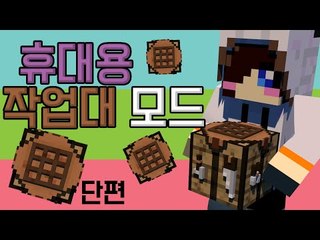 이제는 작업대마저도 휴대할 수 있습니다..세상 편하죠? 마크 휴대용 작업대 모드 [양띵TV눈꽃]Minecraft prtable craft bench mod