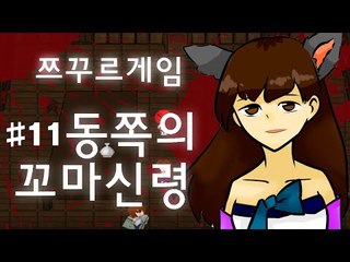 소원을 들어주는 동쪽의 꼬마신령 전설..아시나요? 쯔꾸르 게임 동쪽의 꼬마신령 -11편 [양띵TV눈꽃]