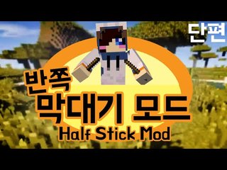 막대기가 반으로 토막났다?! 막대기가 반만 필요한 파스 스틱 모드! [양띵TV눈꽃]