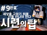 시련의탑9세상을 구하기 위해 신을 만나야한다.. 마크 탈출맵 시련의 탑 -완결 [양띵TV눈꽃]