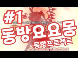 또다른 동방프로젝트 시리즈 동방 요요몽! -1편 [양띵TV눈꽃]