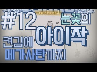 켠김에 메가사탄까지! 아이작 갓모드를 도전한다! -12편 [양띵TV눈꽃]