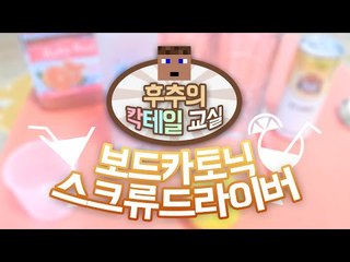 보드카토닉 & 스크류드라이버 - 양띵TV후추