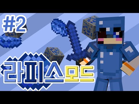 청금석을 한푼한푼 모아 슈퍼청금석도끼를 만들자! 마크 청금석 모드-2편 [양띵TV눈꽃]Minecraft lapis mod