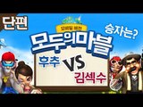 모바일 모두의마블. 김섹수 vs 후추 1:1 박빙의 승부 - 양띵TV후추