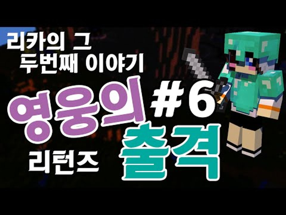 실패했던 영웅에 다시 도전한다! 마크 탈출맵 리카 영웅의 출격 -6편 [양띵TV눈꽃]