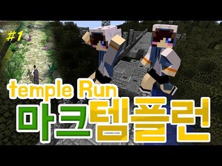 쉬지말고 뛰어라!눈꽃과 눈꽃의 친구들의 마인크래프트 템플런2! -1편 [양띵TV눈꽃]