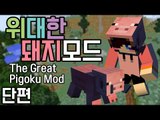 돼지고기..먹지말고 피부에 양보하세요.. 마크 위대한 돼지 모드 [양띵TV눈꽃]Minecraft the great pigoku mod