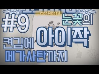 켠김에 메가사탄까지! 아이작 갓모드를 도전한다! -9편 [양띵TV눈꽃]