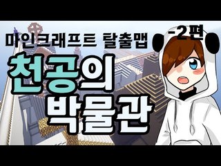 박물관에 내 소중한 물건이 있어..근데..박물관이 뭔가.. 이상하다? 마크 탈출맵 천공의 박물관 -2편 [양띵TV눈꽃]