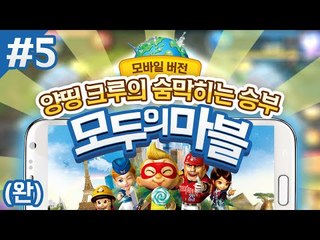양띵크루 모바일 모두의마블 예측불가 숨막히는 승부 5 - 양띵TV후추