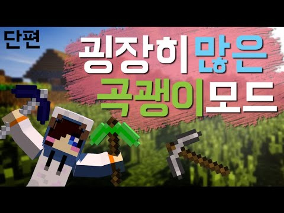 수많은 곡괭이 그리고 수많은 곡괭이의 능력들! 수많은 곡괭이 모드 [양띵TV눈꽃]Minecraft pickaxes mod