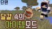 계란속에 아이템을 넣어 던진다! 마크 계란속 아이템 모드 [양띵TV눈꽃]Minecraft the helpful egg mod