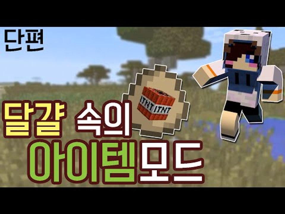 계란속에 아이템을 넣어 던진다! 마크 계란속 아이템 모드 [양띵TV눈꽃]Minecra...