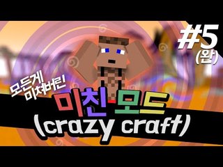 으앙미쳐써 미친모드 5 - 양띵TV후추