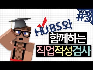 여러분의 꿈을 찾아 줄 후추 선생님 직업적성평가 3 - 양띵TV후추