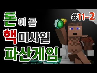 파산게임 11일차 2 - 양띵TV후추