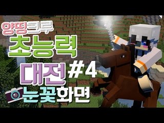 꼴찌는 누구?! 양띵크루 다같이한 랜덤 초능력 대전 눈꽃 화면 -4편 [양띵TV눈꽃]