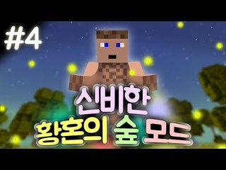 삶의 모드 체험현장 황혼의 숲 모드. 4 - 양띵TV후추