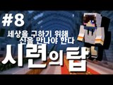 세상을 구하기 위해 신을 만나야한다.. 마크 탈출맵 시련의 탑 -8편 [양띵TV눈꽃]