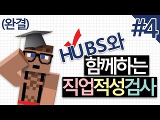 여러분의 꿈을 찾아 줄 후추 선생님 직업적성평가 4 - 양띵TV후추