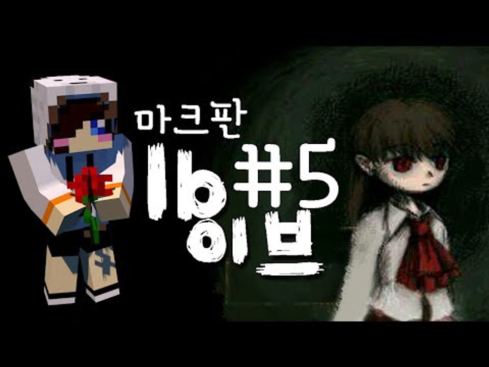 쯔꾸르 게임 이브를 마인크래프트 탈출맵으로?! 마크 탈출맵 이브-5편 [양띵TV눈꽃]