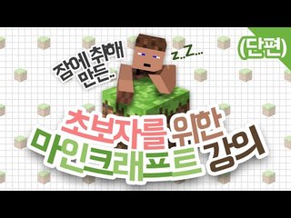 잠에취해서 만든 초보자를 위한 마인크래프트 - 양띵TV후추