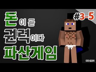 백날천날 일해봤자 소용없다고 생각이 든 날 파산게임 셋째날 5 - 양띵TV후추