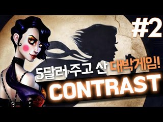세일하길래 샀는데 대박 게임이었다! 콘트라스트 2 - 양띵TV후추