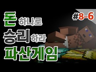 겉으론 착하게 파산게임 8일차 6 - 양띵TV후추