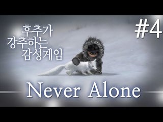 이누이트족의 이야기 Never Alone 4 - 양띵TV후추