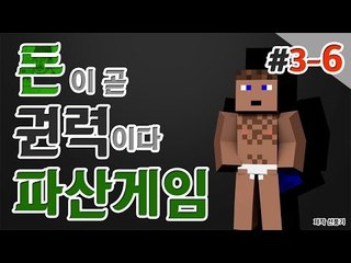 백날천날 일해봤자 소용없다고 생각이 든 날 파산게임 셋째날 6 - 양띵TV후추