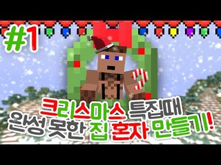 크리스마스특집때 집을 완성 못한 후추 혼자 만들면 어떤 모습? 1 - 양띵TV후추