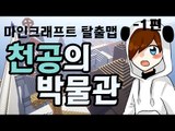 박물관에 내 소중한 물건이 있어..근데..박물관이 뭔가.. 이상하다? 마크 탈출맵 천공의 박물관 -1편 [양띵TV눈꽃]