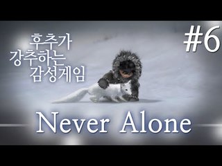 이누이트족의 이야기 Never Alone 6 - 양띵TV후추