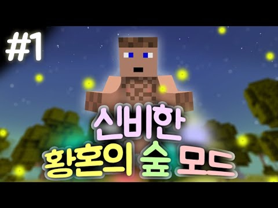 삶의 모드 체험현장 황혼의 숲 모드. 1 - 양띵TV후추